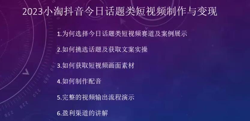 2023小淘抖音今日话题类短视频制作与变现，人人都能操作的短视频项目| 网创圈