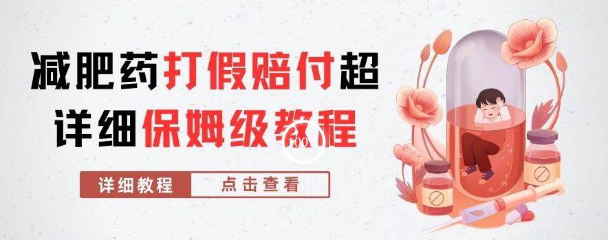 外面收费2800的减肥药打假赔付超详细教程解析，稳稳下车【详细玩法教程】【仅揭秘】| 网创圈