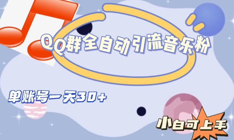 QQ群全自动引流音乐粉，单账号一天轻松引流30+| 网创圈