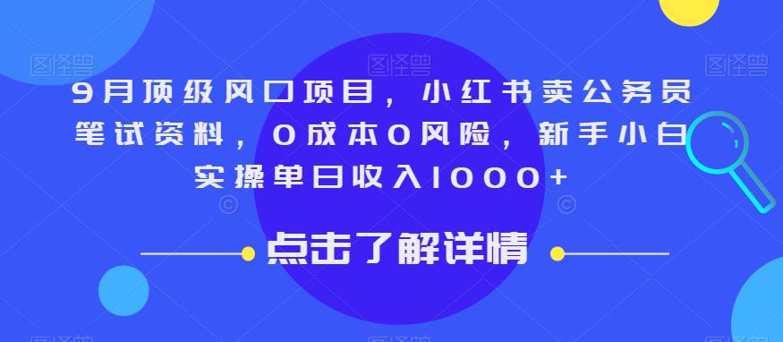 9月顶级风口项目，小红书卖公务员笔试资料，0成本0风险，新手小白实操单日收入1000+【揭秘】| 网创圈