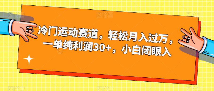 冷门运动赛道，轻松月入过万，一单纯利润30+，小白闭眼入【揭秘】| 网创圈