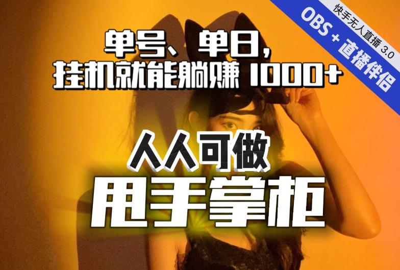 快手、抖音“无人直播”单号单日挂机就能躺赚1000+，这次我就把这当“甩手掌柜”的秘密教给你，人人可做！| 网创圈