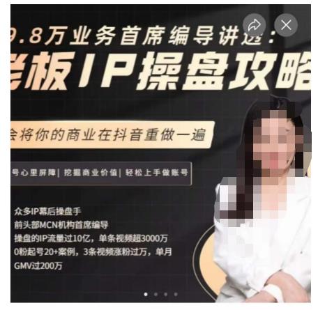 29.8万业务首席编导讲透：老板IP操盘攻略，学会将你的商业在抖音重做一遍| 网创圈