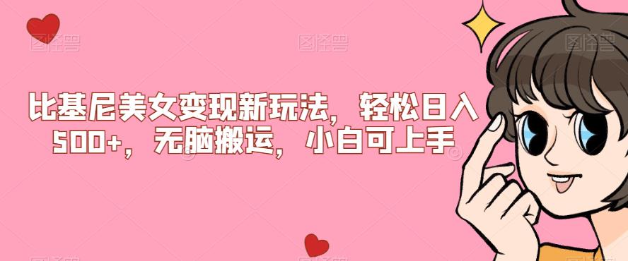 比基尼美女变现新玩法，轻松日入500+，无脑搬运，小白可上手【揭秘】| 网创圈