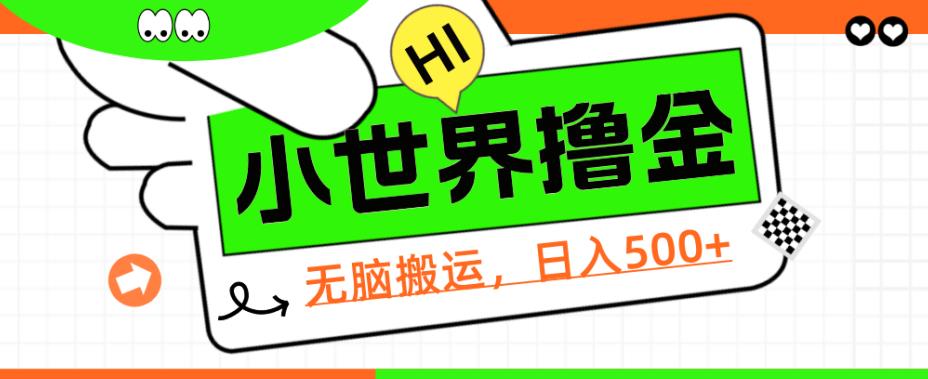 QQ小世界撸金，无脑搬运，日入500+，教程+软件【揭秘】| 网创圈