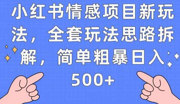 小红书情感项目新玩法，全套玩法思路拆解，简单粗暴日入500+【揭秘】| 网创圈
