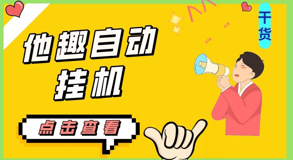 最新他趣聊天挂机项目，单设备一天收益轻松30-50+【挂机脚本+详细教程】| 网创圈