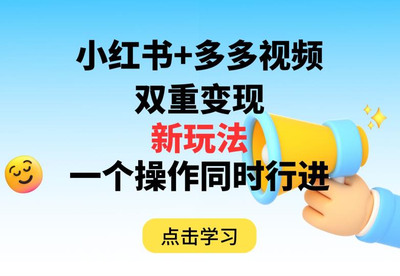 多多视频+小红书，双重变现新玩法，可同时进行【揭秘】| 网创圈