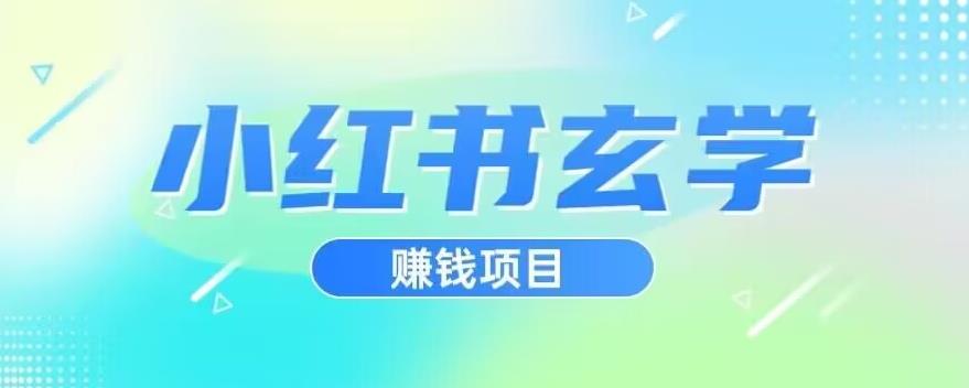 小红书玄学项目，直接上手操作，日入500【揭秘】| 网创圈