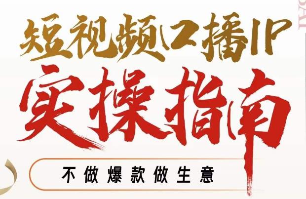 周百见·短视频口播IP实操指南视频课，不做爆款做生意| 网创圈