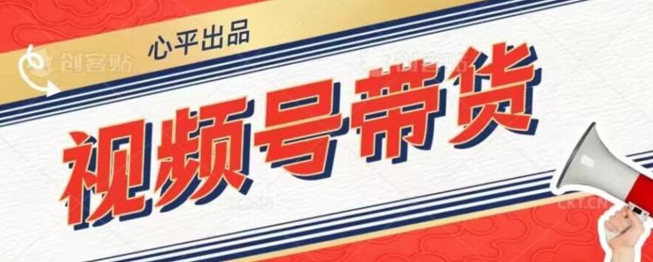 视频号带货好物分享2.0，看完以后可以直接开干了【揭秘】| 网创圈