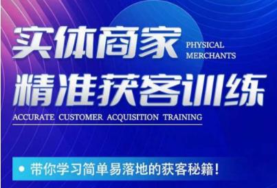 李白老师-实体商家精准获客训练，带你学习简单落地的获客秘籍！| 网创圈