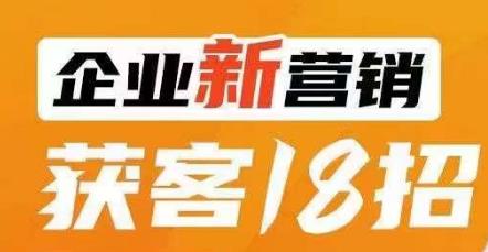企业新营销获客18招，传统企业转型必学，让您的生意更好做！| 网创圈