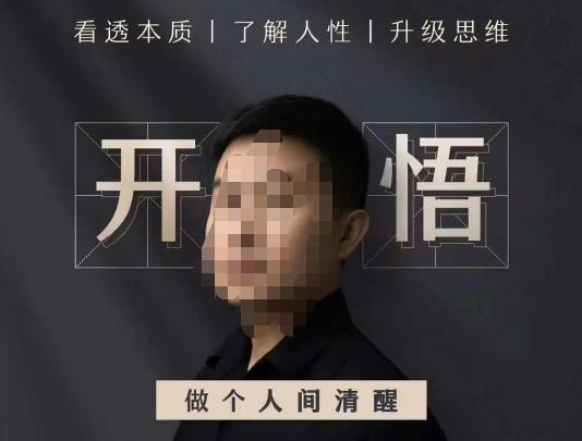 子非鱼·开悟-做个人间清醒2.0，成功者不愿透露的秘密，看透本质，了解人性，升级思维| 网创圈