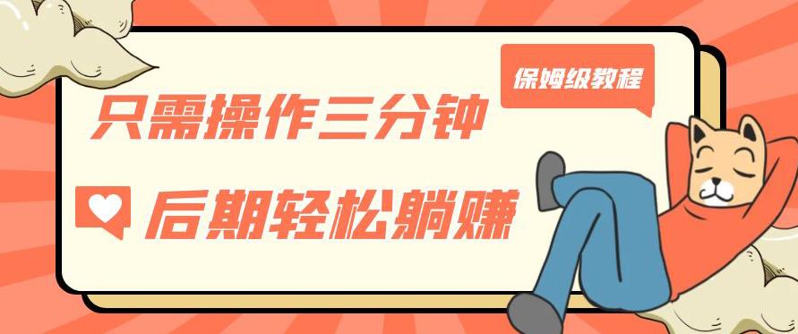 只需操作三分钟，获得被动美金收入，后期轻松躺赚，保姆级教程【揭秘】| 网创圈