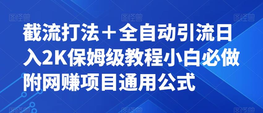 截流打法＋全自动引流日入2K保姆级教程小白必做，附项目通用公式【揭秘】| 网创圈