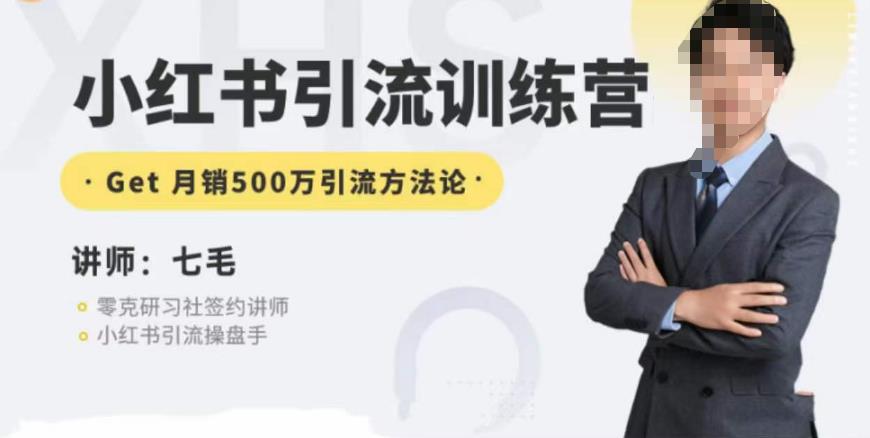 零克·小红书引流训练营第五期，小红书矩阵引流到vX的方法论| 网创圈