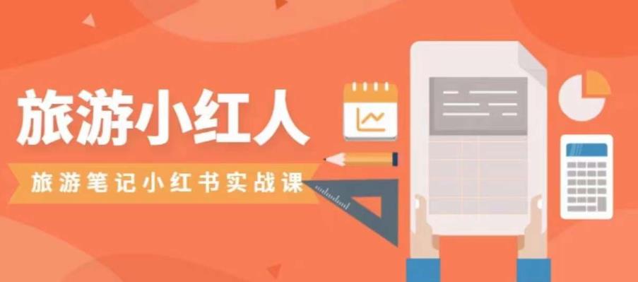 旅游小红人旅游笔记小红书实战课，小红书旅游号实操攻略分享| 网创圈