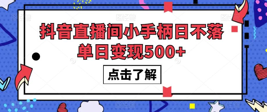 抖音直播间小手柄日不落单日变现500+【揭秘】| 网创圈