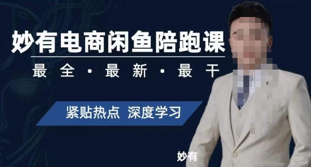 妙有电商闲鱼无货源陪跑课，最全、最新、最干，零基础实战| 网创圈