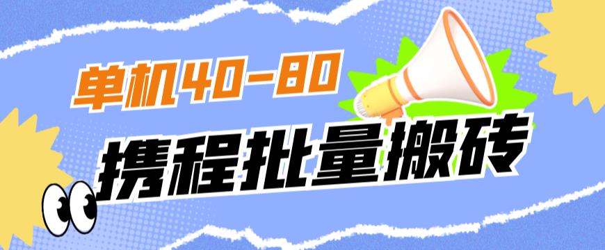 外面收费698的携程撸包秒到项目，单机40-80可批量| 网创圈