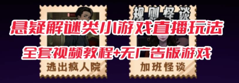 抖音爆火的悬疑解谜小游戏【规则怪谈】无人直播玩法【含全套开播教程+无广告版游戏+工具软件】| 网创圈