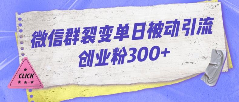 微信群裂变单日被动引流创业粉300【揭秘】| 网创圈