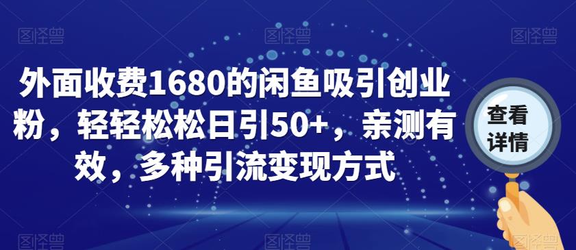 外面收费1680的闲鱼吸引创业粉，轻轻松松日引50+，亲测有效，多种引流变现方式【揭秘】| 网创圈