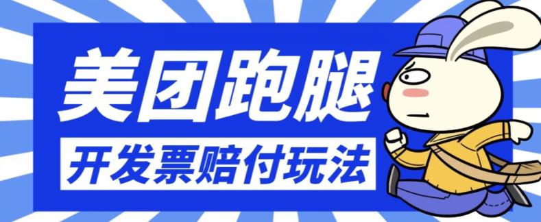 最新美团跑腿开发票赔付玩法，一单利润30+【仅揭秘】| 网创圈