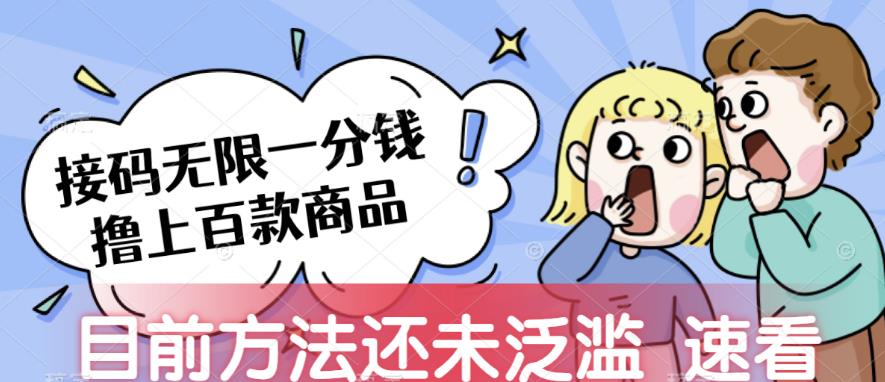 接码无限撸上百款商品，全网首发，目前未泛滥，速看【揭秘】| 网创圈