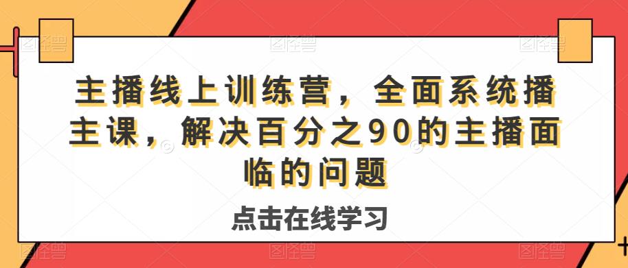 主播线上训练营，全面系统‮播主‬课，解决‮分百‬之90的主播面‮的临‬问题| 网创圈