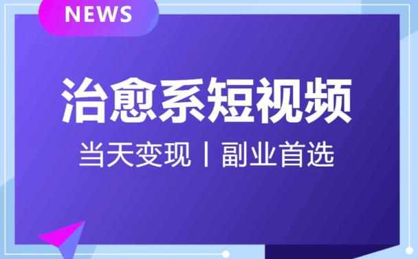 【独家首发】日引流500+的治愈系短视频，当天变现，小白月入过万首| 网创圈