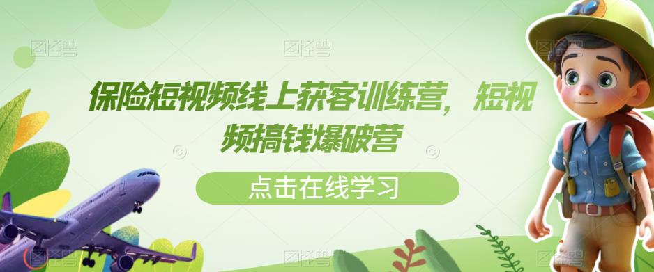 保险短视频线上获客训练营，短视频搞钱爆破营| 网创圈