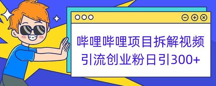 哔哩哔哩项目拆解引流创业粉日引300+小白可轻松上手【揭秘】| 网创圈
