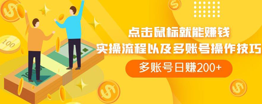 点击鼠标就能赚钱，adBTC平台操作详解，多账号日赚200+【揭秘】| 网创圈