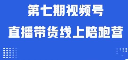 视频号直播带货线上陪跑营第七期：算法解析+起号逻辑+实操运营| 网创圈