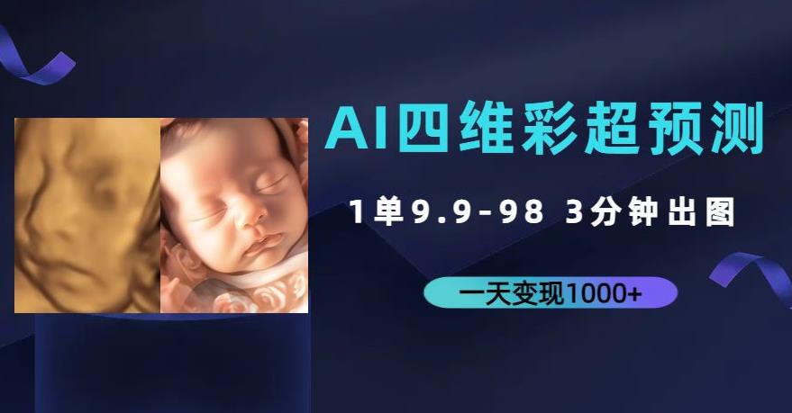 AI四维彩超预测，一单9.9-98，3分钟出图，一天变现1000+【揭秘】| 网创圈