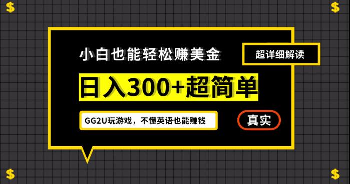 小白一周到手300刀，GG2U玩游戏赚美金，不懂英语也能赚钱【揭秘】| 网创圈