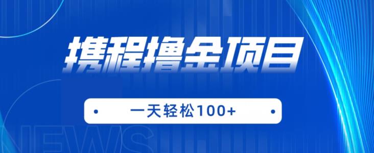 携程最新撸金项目，只需一部手机，单机日入100+【揭秘】| 网创圈