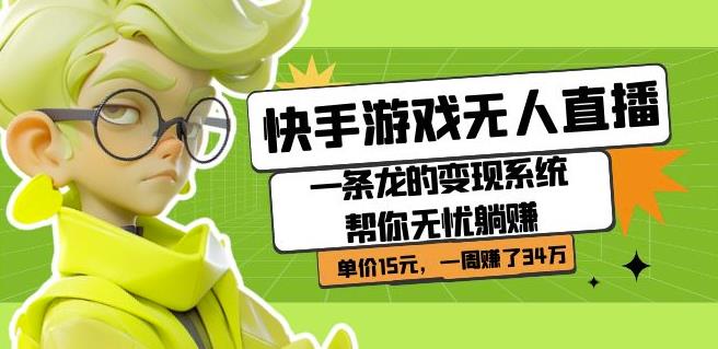 快手游戏无人直播：一条龙的变现系统帮你无忧躺赚单价15元，一周赚了34万| 网创圈