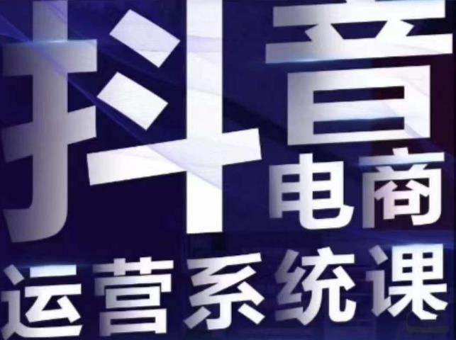 白板·抖音直播带货线上课，单品打爆玩法| 网创圈