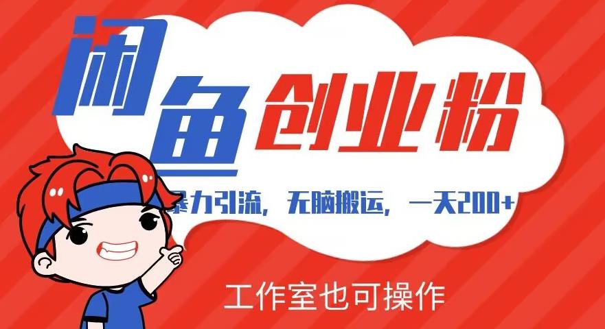 暴力引流，无脑搬运，闲鱼创业粉引流一天200+，可工作室操作全套教程详细步骤【揭秘】| 网创圈