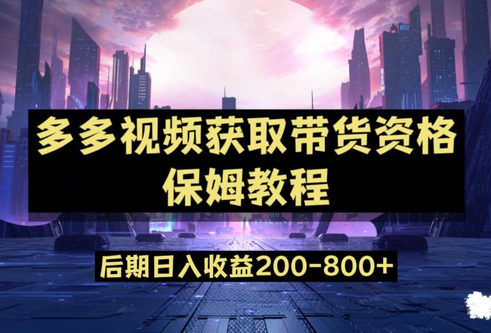 多多视频过新手任务保姆及教程，做的好日入800+【揭秘】| 网创圈