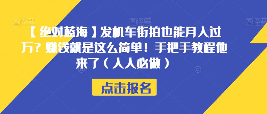 【绝对蓝海】发机车街拍也能月入过万？赚钱就是这么简单！手把手教程他来了（人人必做）【揭秘】| 网创圈