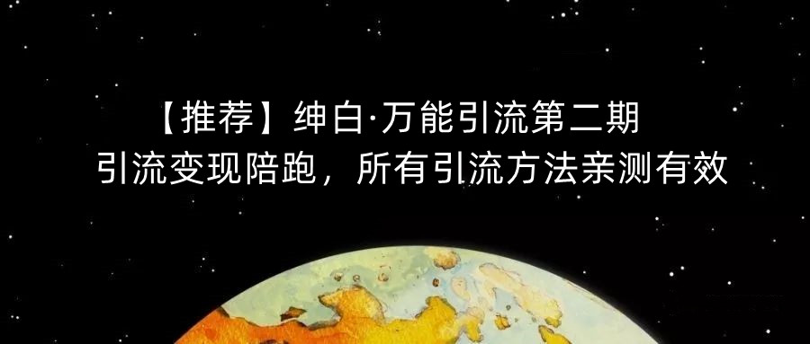 【推荐】绅白·万能引流第二期，引流变现陪跑，所有引流方法亲测有效| 网创圈