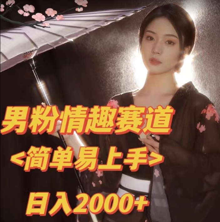 全网网首发！日入2000+最新版本男粉情趣私欲变现项目【揭秘】| 网创圈