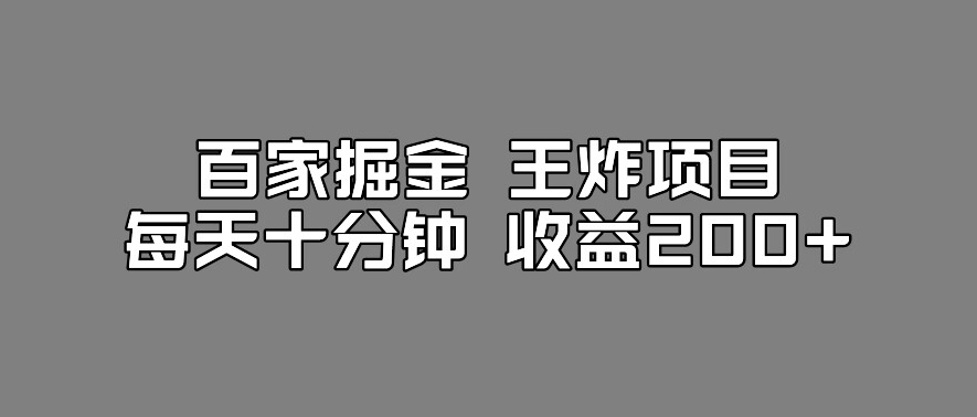 百家掘金王炸项目，工作室跑出来的百家搬运新玩法，每天十分钟收益200+【揭秘】| 网创圈