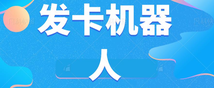 微信自动发卡机器人工具全自动发卡【软件+教程】| 网创圈