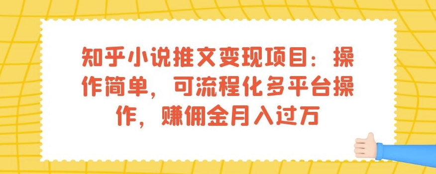 知乎小说推文变现项目：操作简单，可流程化多平台操作，赚佣金月入过万| 网创圈