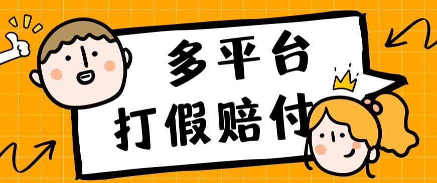外面收费1688多平台打假赔FU简单粗暴操作日入1000+（仅揭秘）| 网创圈